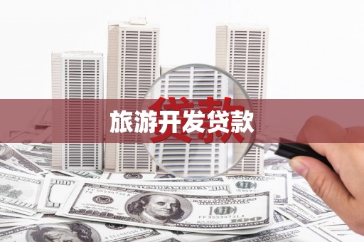 大足旅游开发贷款