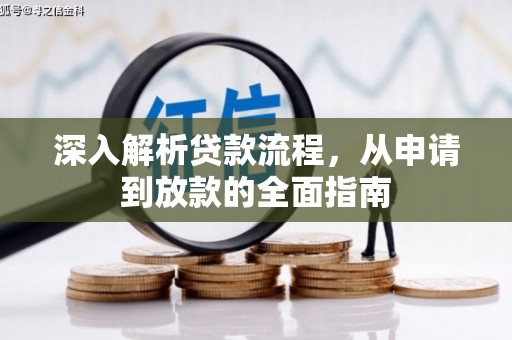 大足深入解析贷款流程，从申请到放款的全面指南