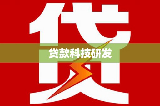 大足贷款科技研发