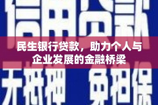 大足民生银行贷款，助力个人与企业发展的金融桥梁