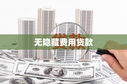 大足无隐藏费用贷款