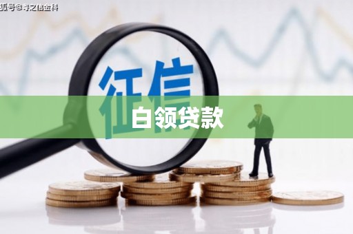 大足白领贷款