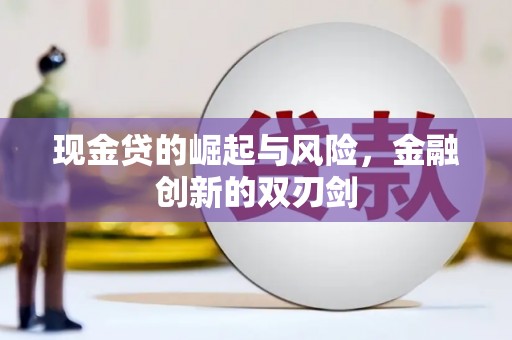 大足现金贷的崛起与风险，金融创新的双刃剑