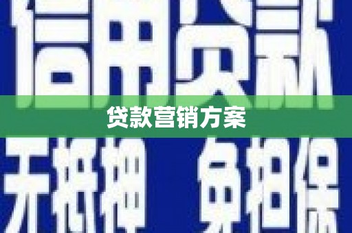 大足贷款营销方案