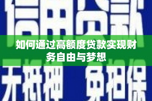 大足如何通过高额度贷款实现财务自由与梦想
