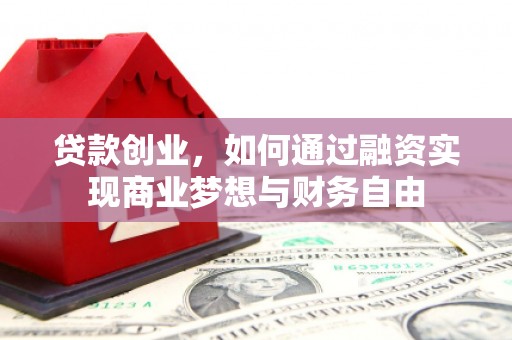 大足贷款创业，如何通过融资实现商业梦想与财务自由