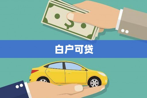 大足白户可贷