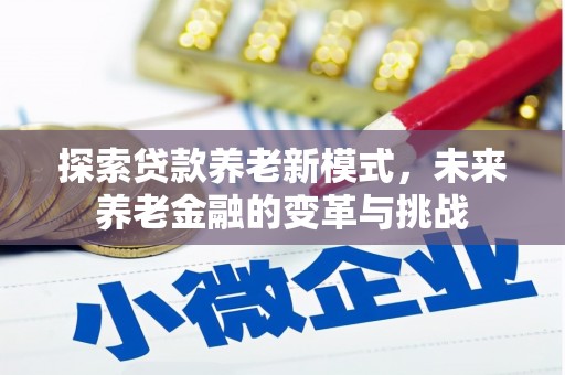 大足探索贷款养老新模式，未来养老金融的变革与挑战