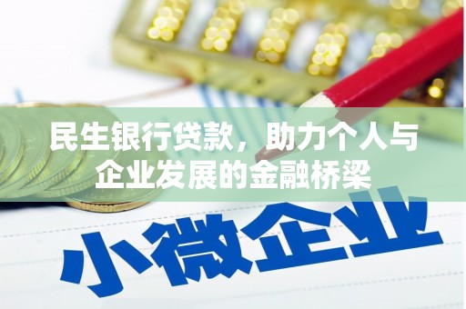 大足民生银行贷款，助力个人与企业发展的金融桥梁