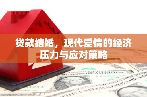 大足贷款结婚，现代爱情的经济压力与应对策略