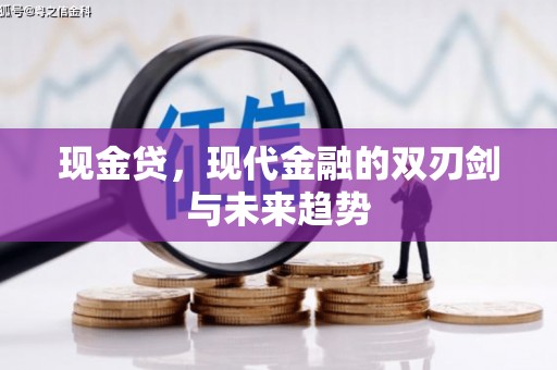 大足现金贷，现代金融的双刃剑与未来趋势