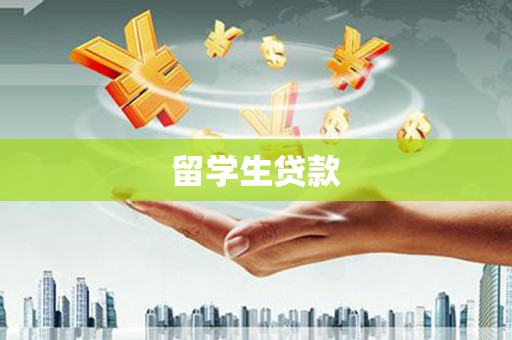 大足留学生贷款