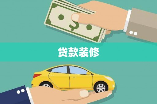 大足贷款装修