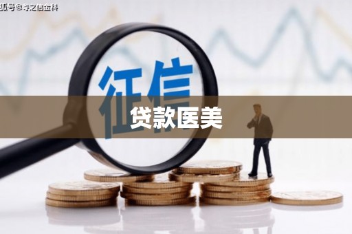 大足贷款医美