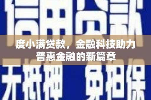 大足度小满贷款，金融科技助力普惠金融的新篇章