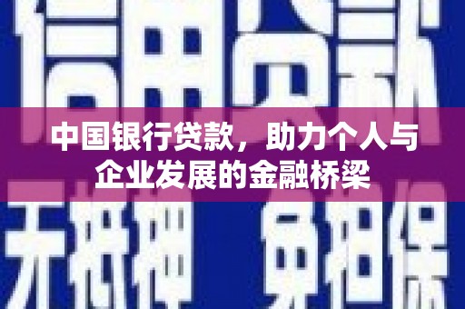 大足中国银行贷款，助力个人与企业发展的金融桥梁