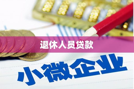 大足退休人员贷款