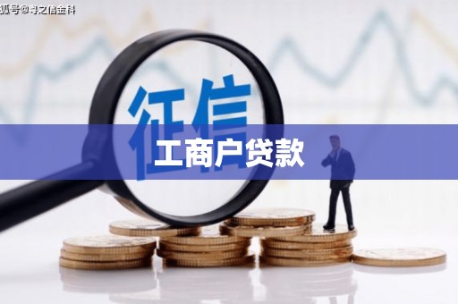 大足工商户贷款
