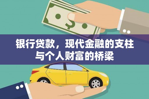 大足银行贷款，现代金融的支柱与个人财富的桥梁