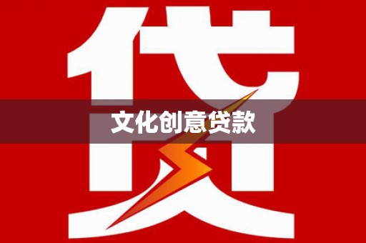 大足文化创意贷款