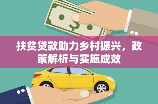 大足扶贫贷款助力乡村振兴，政策解析与实施成效