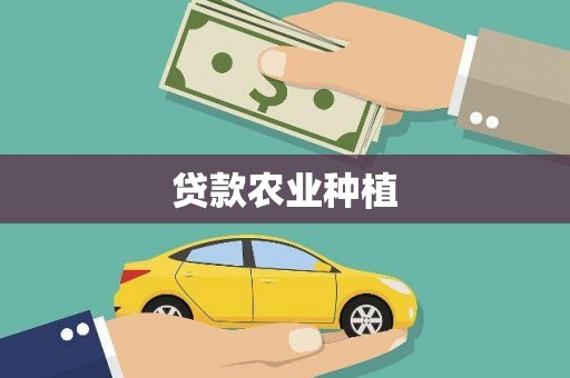 大足贷款农业种植