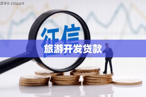 大足旅游开发贷款