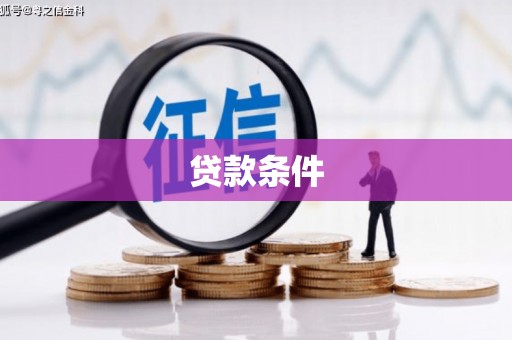 大足贷款条件
