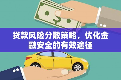 大足贷款风险分散策略，优化金融安全的有效途径