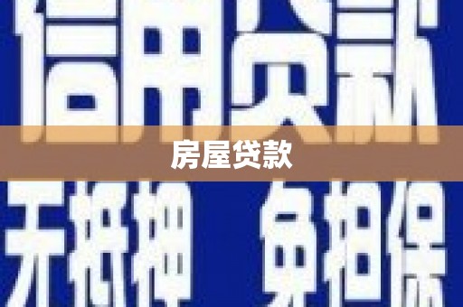 大足房屋贷款