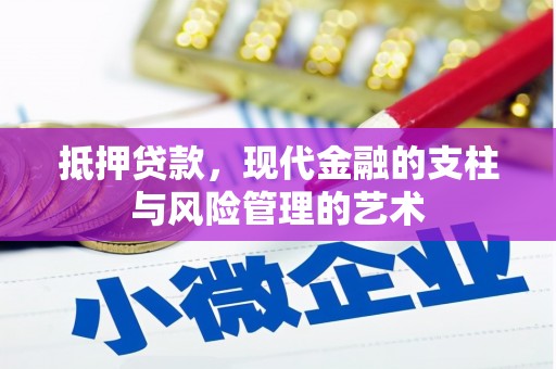 大足抵押贷款，现代金融的支柱与风险管理的艺术