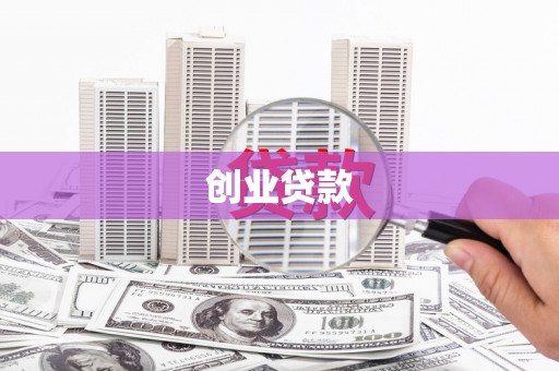 大足创业贷款