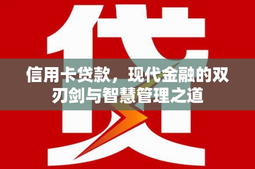 大足信用卡贷款，现代金融的双刃剑与智慧管理之道