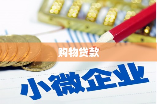 大足购物贷款