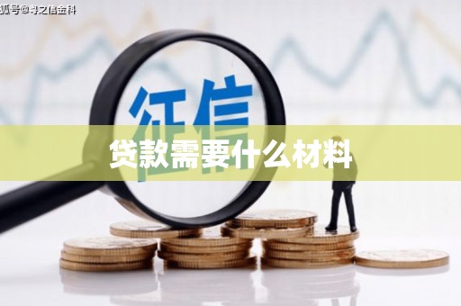 大足贷款需要什么材料