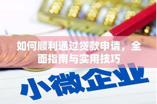 大足如何顺利通过贷款申请，全面指南与实用技巧