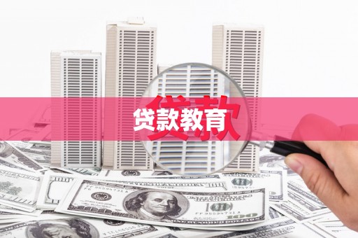 大足贷款教育