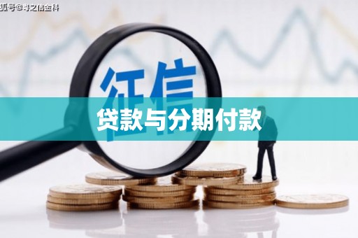 大足贷款与分期付款