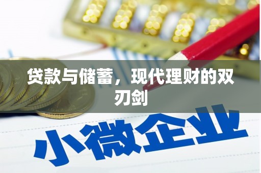 大足贷款与储蓄，现代理财的双刃剑