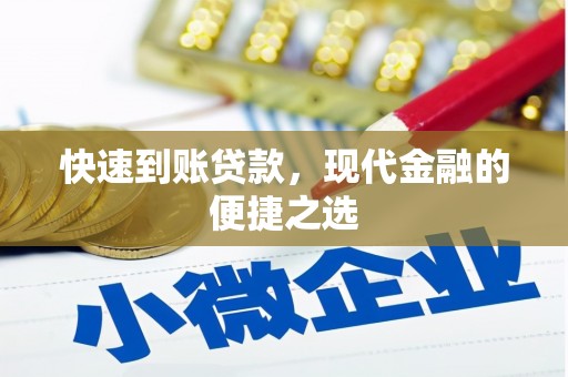 大足快速到账贷款，现代金融的便捷之选