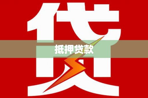 大足抵押贷款