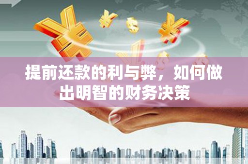 大足提前还款的利与弊，如何做出明智的财务决策