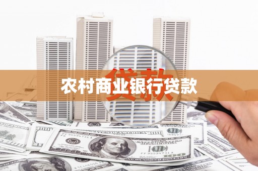 大足农村商业银行贷款