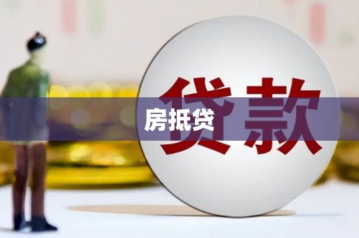 大足房抵贷