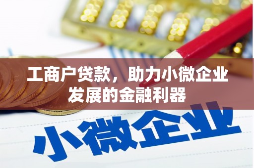 大足工商户贷款，助力小微企业发展的金融利器