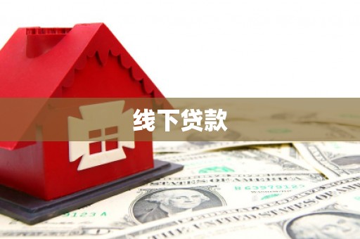 大足线下贷款