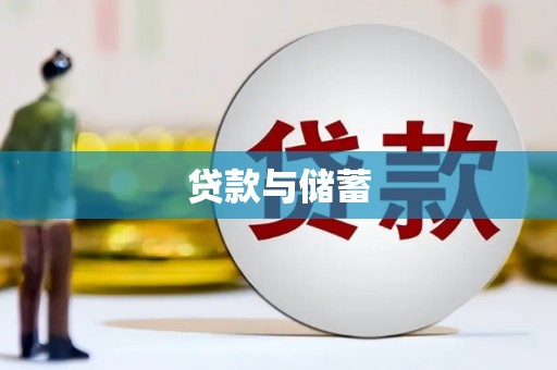 大足贷款与储蓄