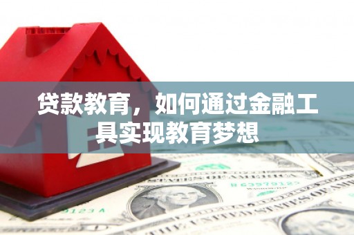 大足贷款教育，如何通过金融工具实现教育梦想