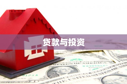 大足贷款与投资