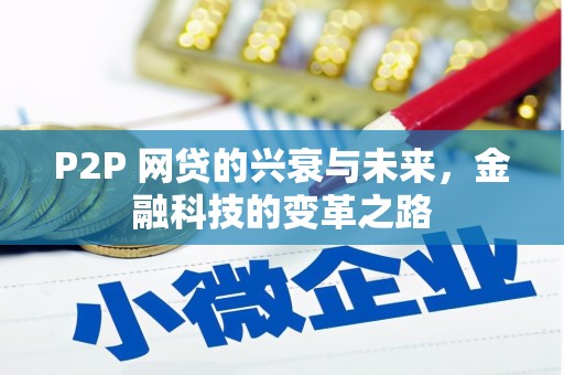 大足P2P 网贷的兴衰与未来，金融科技的变革之路